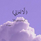 Telegram profile photo for ﴿ أَلَّا تَحْزَنِي ﴾🤍.