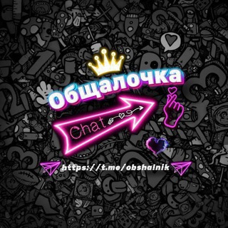 Telegram group profile photo for 💖Общалочка💖