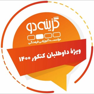 Telegram profile photo for داوطلبان کنکور ۱۴۰۰ - گزینه دو