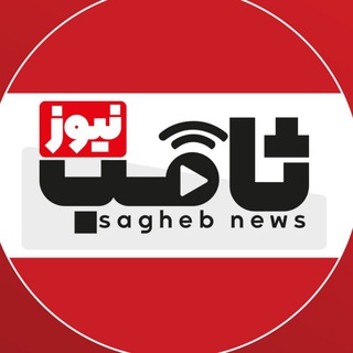 Telegram profile photo for ثاقب نیوز