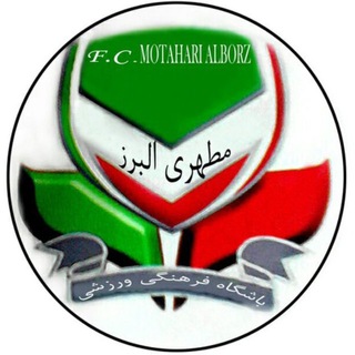 Telegram profile photo for باشگاه فرهنگی ورزشی مطهری البرز