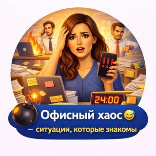Telegram profile photo for 🧨 СМОТРИ👇 Офисный хаос | ситуации, которые знакомы 😅