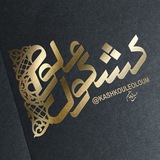 Telegram profile photo for کشکول علوم 09922060931