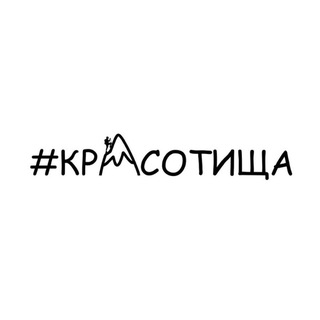 Telegram profile photo for #КРАСОТИЩА