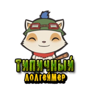 Telegram profile photo for Типичный Лолгеймер | League of Legends