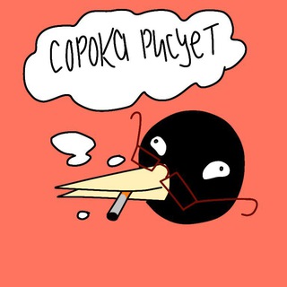 Telegram profile photo for Сорока рисует