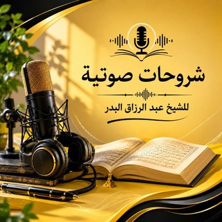 Telegram profile photo for شروحات صوتية للشيخ عبد الرزاق البدر