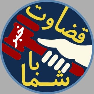 Telegram profile photo for خبر قضاوت با شما - اعتراضات سراسری