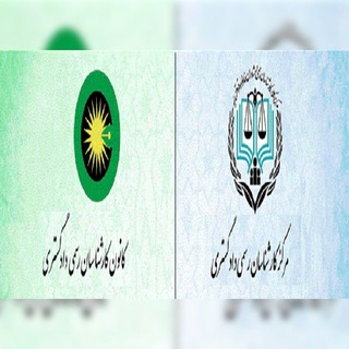 Telegram profile photo for سوالات کانون و مرکز کارشناسان رسمی دادگستری