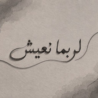 Telegram profile photo for حِكايتُنا..