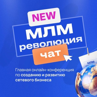 Telegram group profile photo for Чат МЛМ РЕВОЛЮЦИЯ