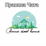 Telegram profile photo for Правила чата "Home Sweet Home"