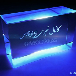 Telegram profile photo for @کانال خبری ابوالفارس@