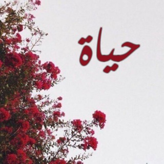 Telegram profile photo for حياةّ✨❤️