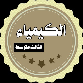 Telegram profile photo for كيمياء الثالث متوسط