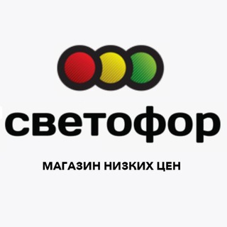 Telegram profile photo for Магазин Светофор