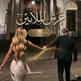 Telegram profile photo for ﮼عرش،الملايين ⁷⁷