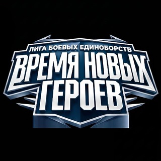 Telegram profile photo for 🇷🇺ВРЕМЯ НОВЫХ ГЕРОЕВ