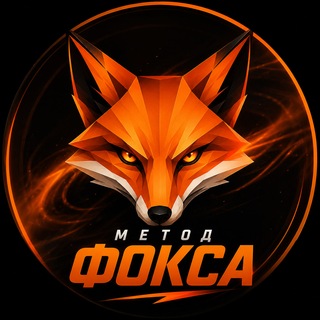 Telegram profile photo for 🔥МЕТОД ФОКСА