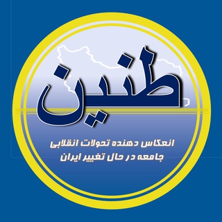 Telegram profile photo for طنین ایران