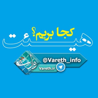 Telegram profile photo for هیئت کجا برویم؟ vareth.ir