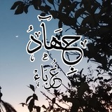 Telegram profile photo for ❀جِہَآد..غُرَبَــاءْ❀