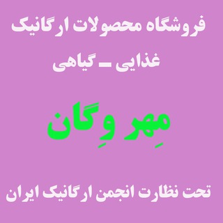 Telegram profile photo for فروشگاه مِهر وِگان تبریز