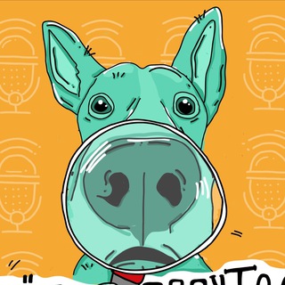 Telegram profile photo for Подкаст Пёс попутал