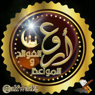 Telegram profile photo for أروع الفوائد والمواعظ