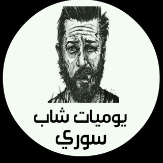 Telegram profile photo for يوميات شاب سوري