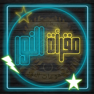 Telegram profile photo for المقرأة القرءانية لمجموعات النور