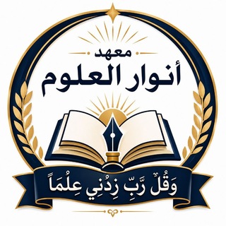 Telegram profile photo for معهد انوار العلوم