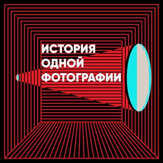 Telegram profile photo for История одной фотографии