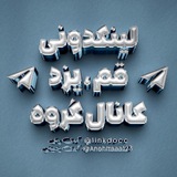 Telegram profile photo for لینکدونی اراک زاهدان گرگان