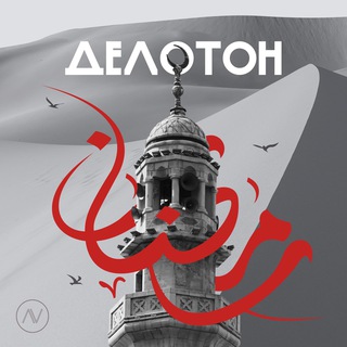 Telegram profile photo for ДЕЛОТОН