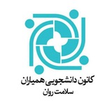 Telegram profile photo for کانون همیاران سلامت روان دانشگاه الزهرا