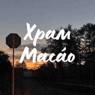 Telegram profile photo for Храм Масао