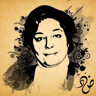 Telegram profile photo for رضوى عاشور