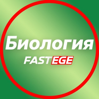 Telegram profile photo for fastege.ru | Биофак Биология ЕГЭ