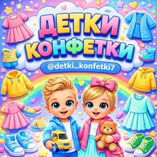 Telegram profile photo for 🍭🍬ДЕТКИ-КОНФЕТКИ🍭🍬