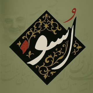 Telegram profile photo for اُسوه مدیا 1