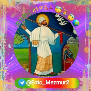 Telegram profile photo for መዝሙር ዘተዋሕዶ