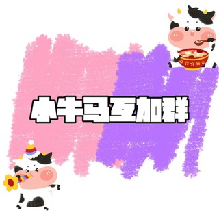 Telegram profile photo for 买卖の互加群(可宣传)