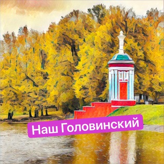 Telegram group profile photo for Наш Головинский