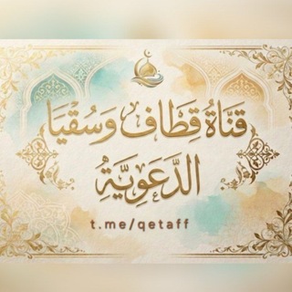Telegram profile photo for قَناة قِطاف وسُقيا الدَّعوية