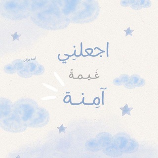 Telegram profile photo for الغيمة الآمِـنـة ☁️