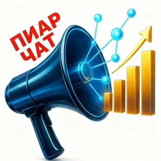 Telegram group profile photo for 🆎 CHAT PR || PR ЧАТ для проектов! 🚀 Размещение постов + обязательная подписка на ваши чаты и группы