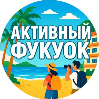 Telegram profile photo for Активный чат ФУКУОКА 🇻🇳