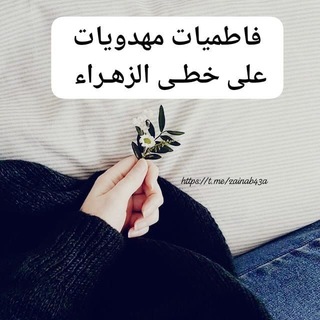 Telegram profile photo for فاطميات مهدويات على خطـى الزهـراء 🩶
