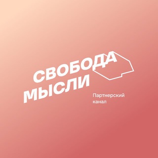 Telegram profile photo for Свобода мысли | Партнёры